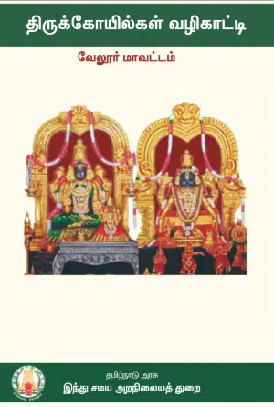 temples guide pdf vellore mavattam cover page
